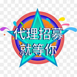 代理招募圖片素材免費(fèi)下載 千庫(kù)網(wǎng)助力廣告設(shè)計(jì)